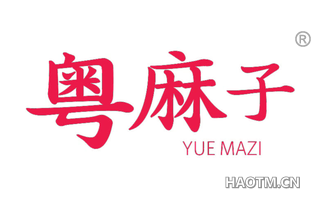 粤麻子