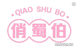 俏蜀伯