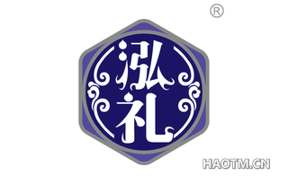泓礼