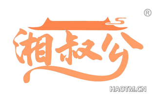 湘叔公