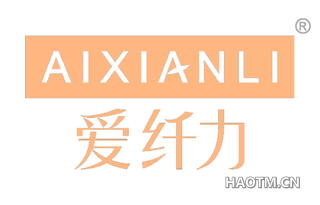 爱纤力