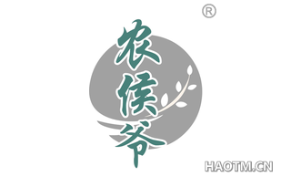 农侯爷