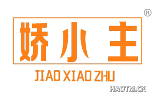 娇小主