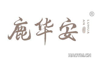 鹿华安