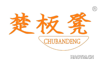 楚板凳