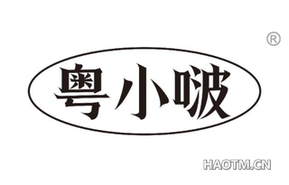 粤小啵