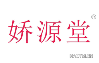 娇源堂