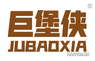 巨堡侠