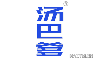 汤巴爹