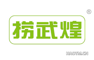 捞武煌