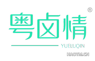 粤卤情 YUELUQIN