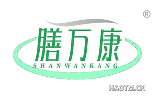 膳万康