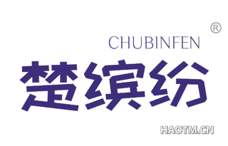 楚缤纷