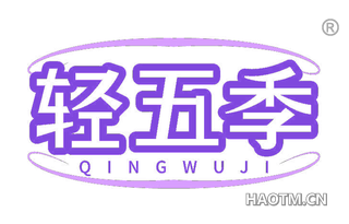轻五季