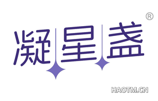 凝星盏