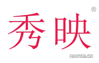 秀映
