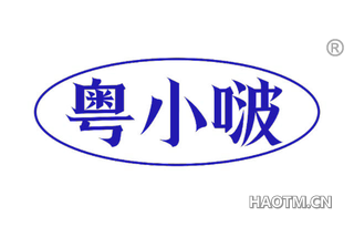 粤小啵