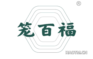 笼百福