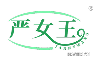 严女王