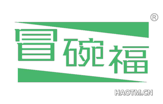 冒碗福