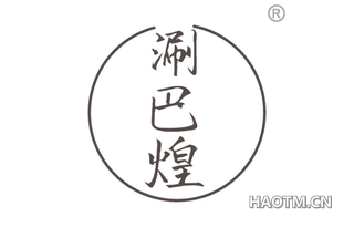 涮巴煌