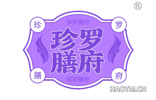 珍罗膳府