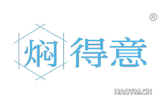 焖得意
