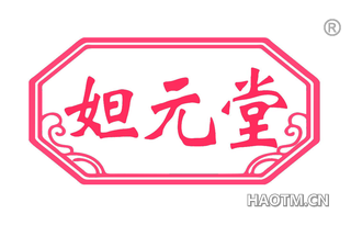 妲元堂