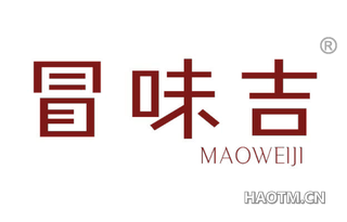 冒味吉