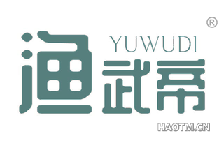 渔武帝