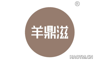 羊鼎滋