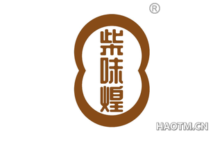 柴味煌