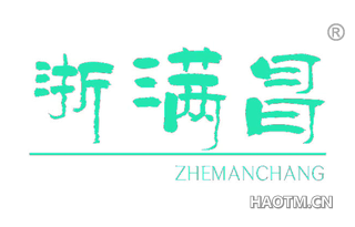 浙满昌