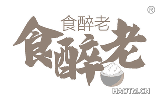 食醉老