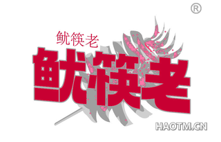 鱿筷老