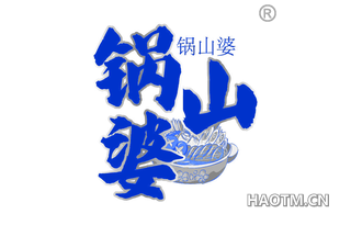 锅山婆