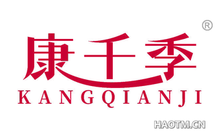 康千季