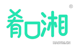 肴口湘