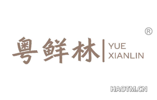 粤鲜林