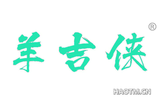 羊吉侠