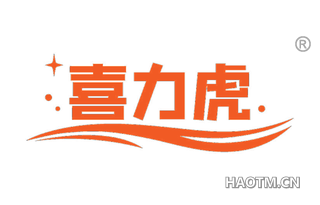 喜力虎