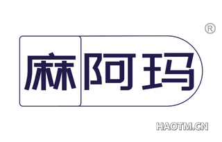 麻阿玛