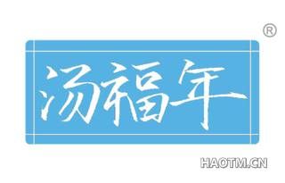汤福年
