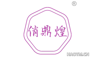 俏鼎煌