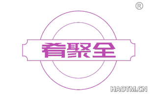 肴聚全
