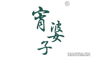 宵婆子