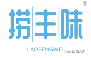 捞丰味