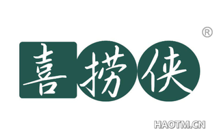 喜捞侠