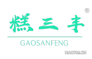 糕三丰