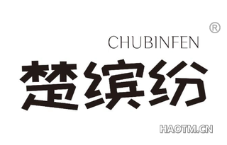 楚缤纷
